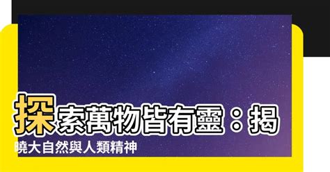 萬物皆有靈|泛靈論:泛靈論，也作物活論、萬物有靈論。 泛靈論(英。